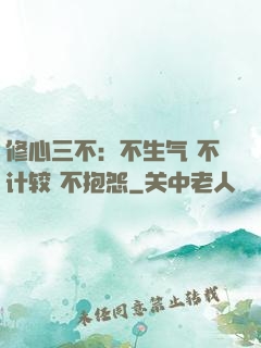 修心三不：不生气 不计较 不抱怨